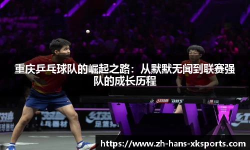 重庆乒乓球队的崛起之路：从默默无闻到联赛强队的成长历程