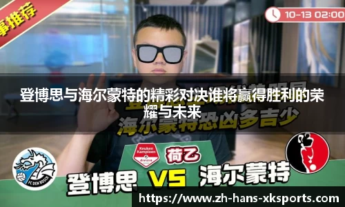 登博思与海尔蒙特的精彩对决谁将赢得胜利的荣耀与未来